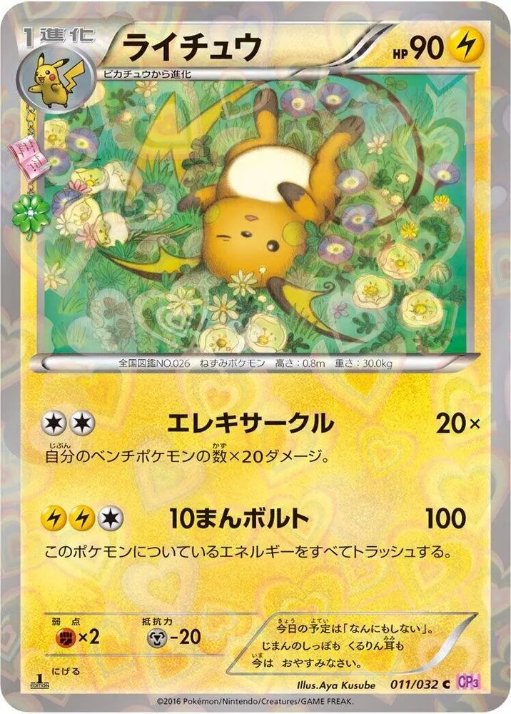 ポケキュンコレクション 일본판 ライチュウ 11 카드 앞면