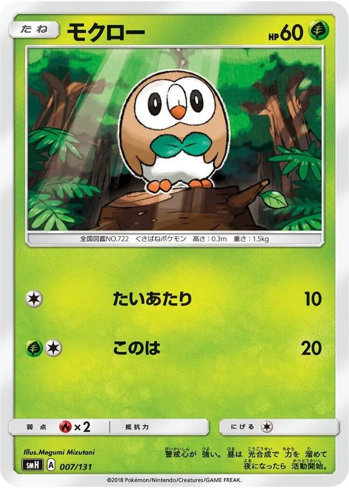 Front of Rowlet 7, GXスタートデッキ(草ラランテス/炎リザードン/水ラプラス/雷ライチュウ/超ミュウツー/闘ルガルガン/悪イベルタル/鋼メタグロス/フェアリーゼルネアス、全9種) Japanese