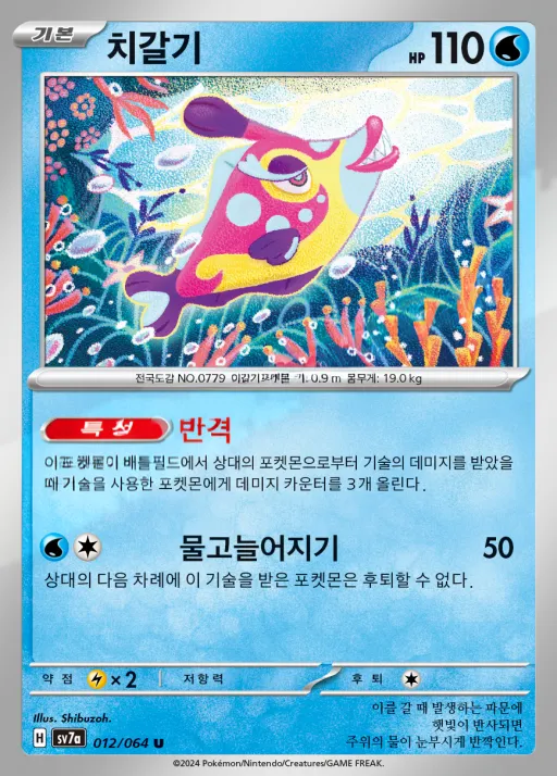 Front of 치갈기 12, 낙원드래고나 Korean