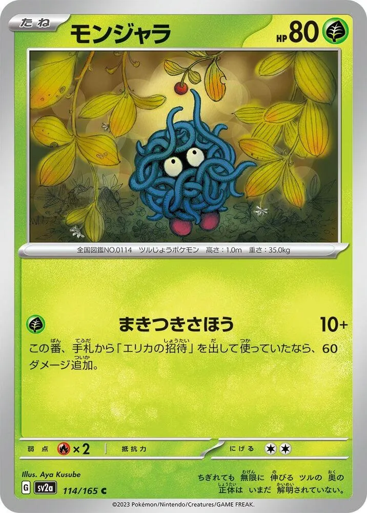 ポケモンカード151 일본판 モンジャラ 114 카드 앞면