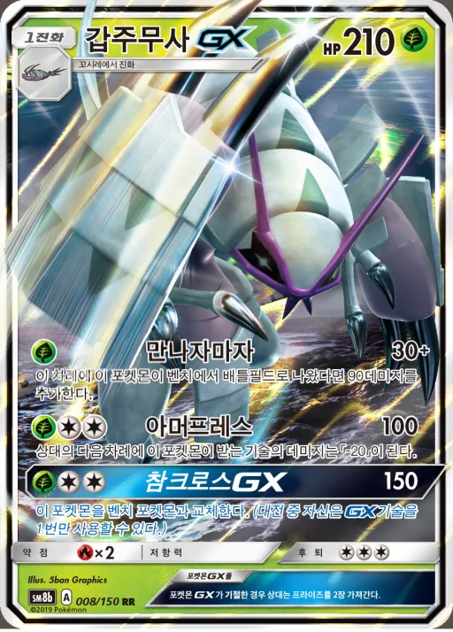Front of 갑주무사 GX 8, GX 울트라샤이니 Korean