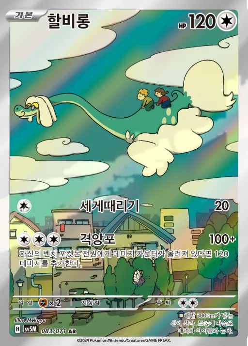 Front of 할비롱 83, 사이버저지 Korean
