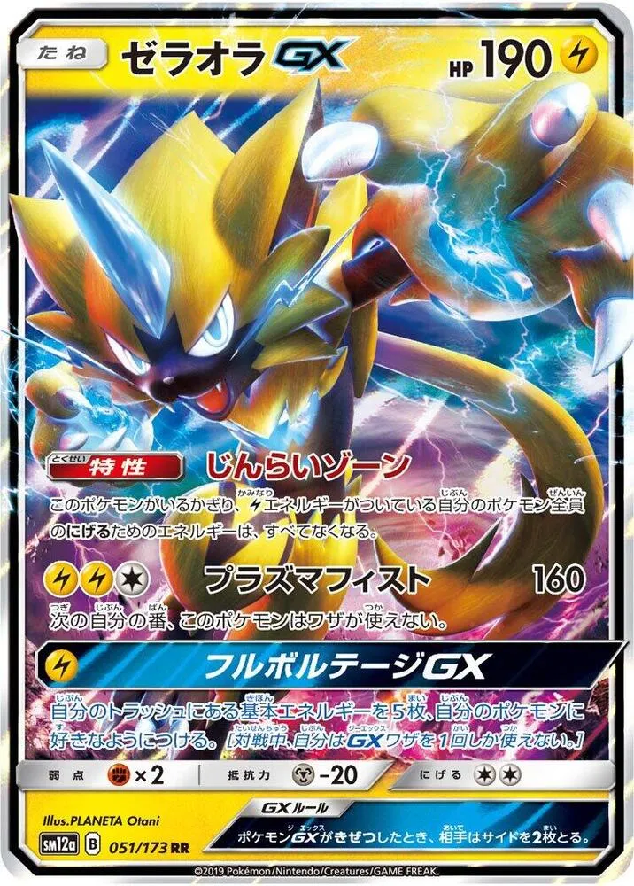 TAG TEAM GX タッグオールスターズ 일본판 ゼラオラGX 51 카드 앞면