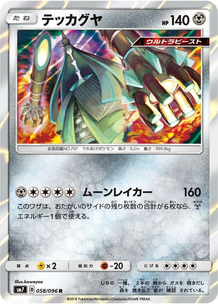 裂空のカリスマ 일본판 テッカグヤ 58 카드 앞면
