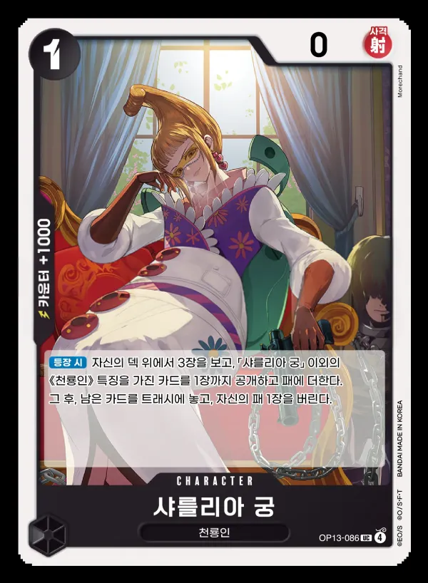 Front of 샤를리아 궁 OP13-086, 계승되는 의지 Korean