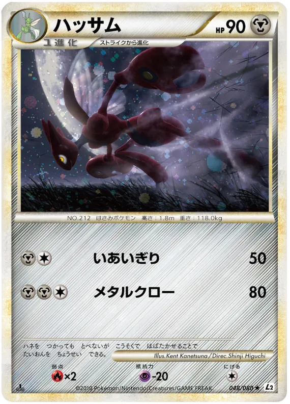Front of Scizor 48, よみがえる伝説 Japanese
