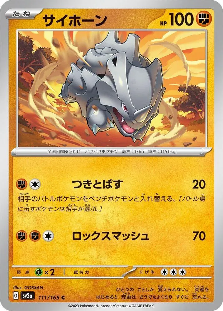 ポケモンカード151 일본판 サイホーン 111 카드 앞면