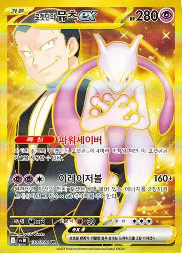 로켓단의 뮤츠 ex