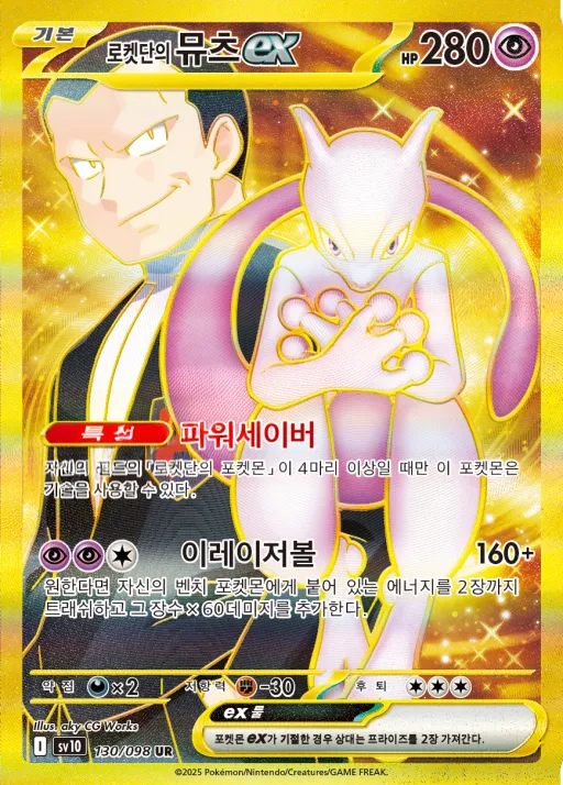 Front of 로켓단의 뮤츠 ex 130, 로켓단의 영광 Korean