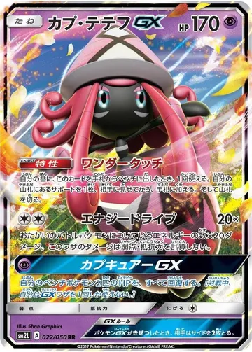 カプ・テテフGX 22 ¥420