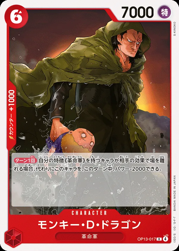 Front of モンキー・D・ドラゴン OP13-017 · Reprint, 受け継がれる意志 Japanese