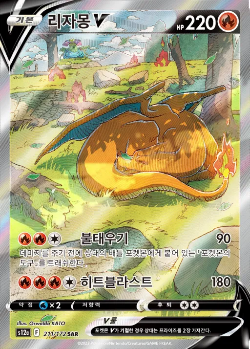 Front of 리자몽 V 211, VSTAR 유니버스 Korean