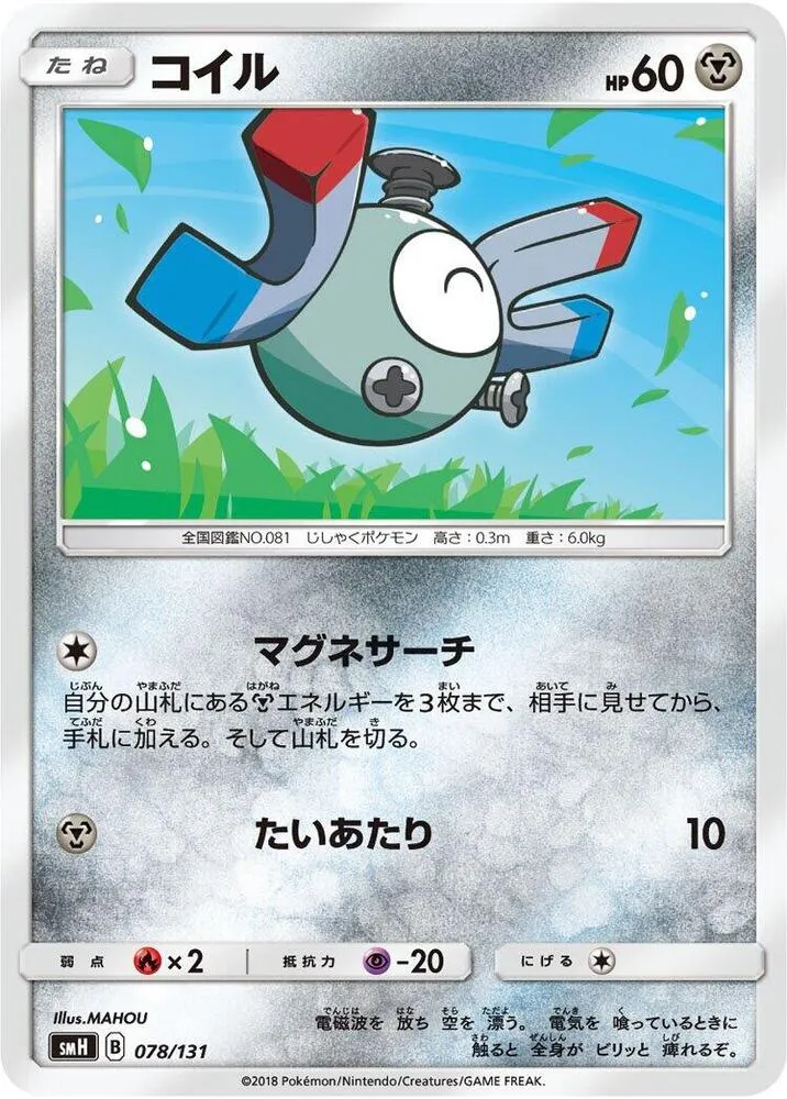 Front of Magnemite 78, GXスタートデッキ(草ラランテス/炎リザードン/水ラプラス/雷ライチュウ/超ミュウツー/闘ルガルガン/悪イベルタル/鋼メタグロス/フェアリーゼルネアス、全9種) Japanese