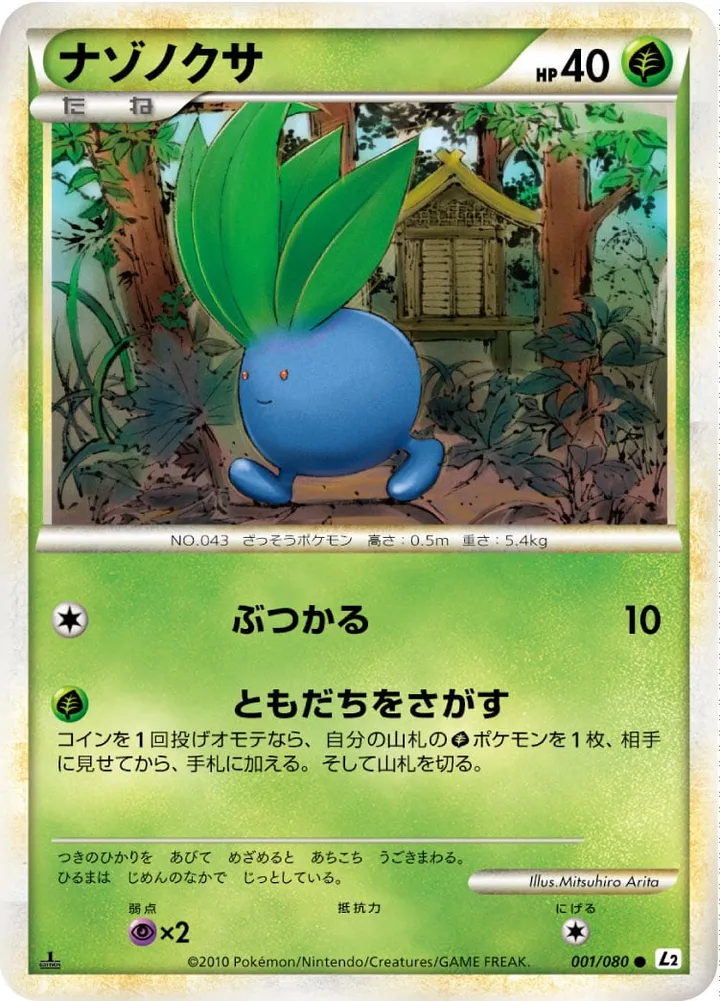 Front of Oddish 1, よみがえる伝説 Japanese
