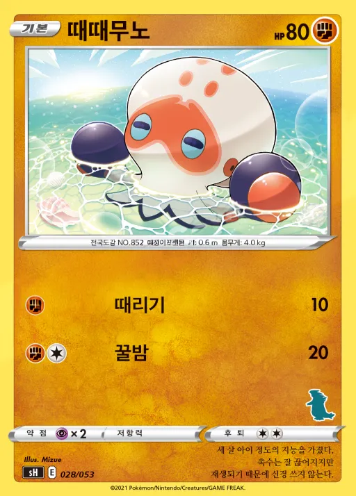 Front of 때때무노 28, 소드&실드 「패밀리 포켓몬 카드 게임」 Korean