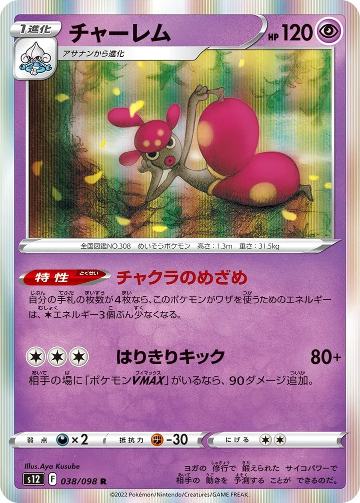 Front of Medicham 38, パラダイムトリガー Japanese