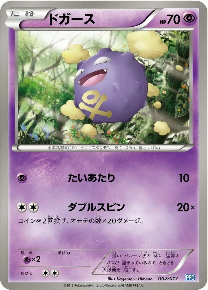 Front of Koffing 2, プラズマ団パワードデッキ30 Japanese