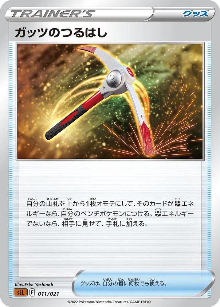 Front of Gutsy Pickaxe 11, スターターセットVSTAR ルカリオ Japanese
