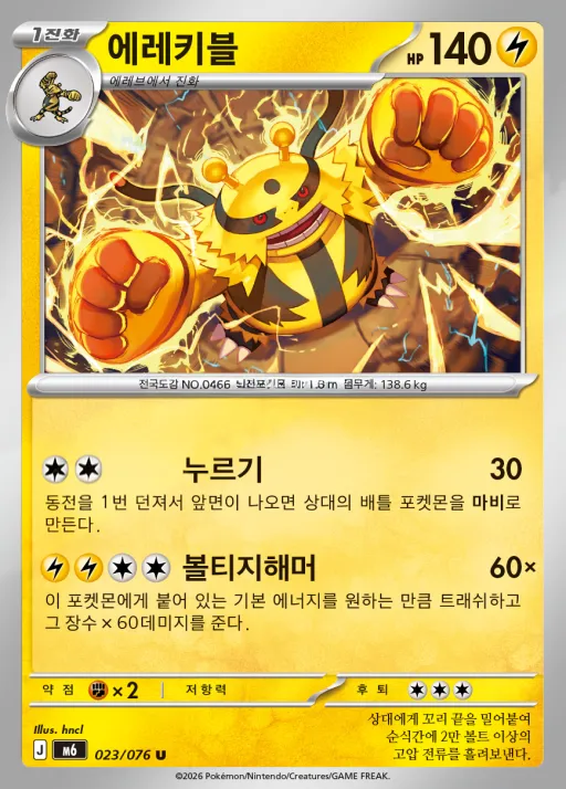스톰에메랄다 韓国語版 에레키블 23 カード表面