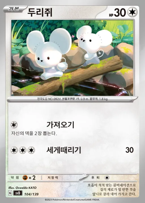 Front of 두리쥐 104, 스칼렛&바이올렛 ex 스타트 덱 8종 Korean