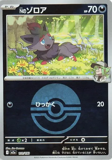 Nのゾロア 111 ¥1,000