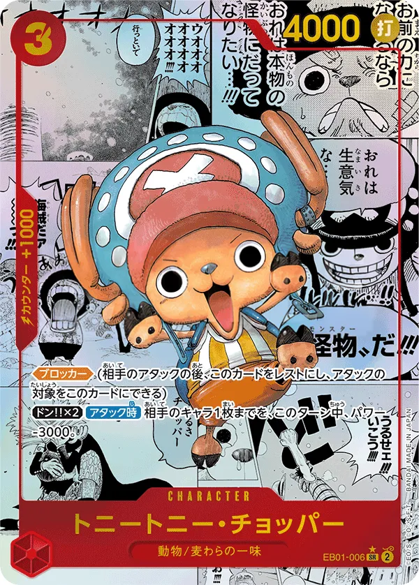 メモリアルコレクション 일본판 トニートニー・チョッパー EB01-006 · 재록 카드 앞면