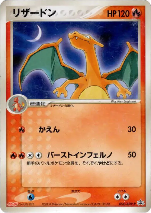 Front of Charizard 54, ADV-Pプロモーションカード Japanese