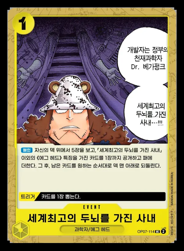 500년 후의 미래 韓国語版 세계최고의 두뇌를 가진 사내 OP07-114 カード表面
