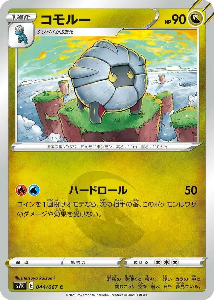 Front of Shelgon 44, 蒼空ストリーム Japanese