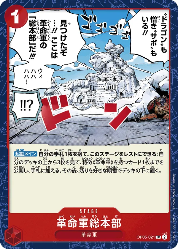 Front of 革命軍総本部 OP05-021, 新時代の主役 Japanese