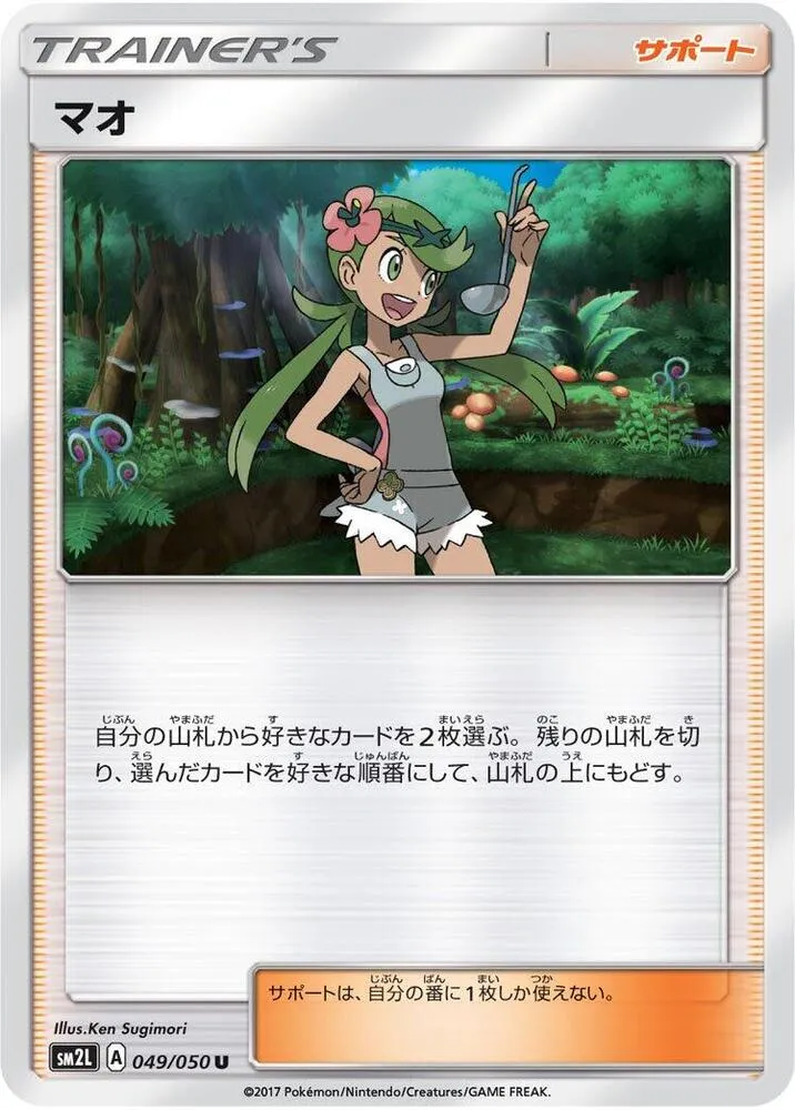 Front of Mallow 49, アローラの月光 Japanese