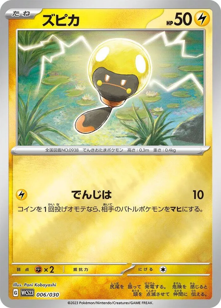 Front of Tadbulb 6, ポケモンワールドチャンピオンシップス2023横浜 記念デッキ「ピカチュウ」 Japanese