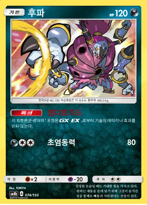 GX 울트라샤이니 韓国語版 후파 74 カード表面