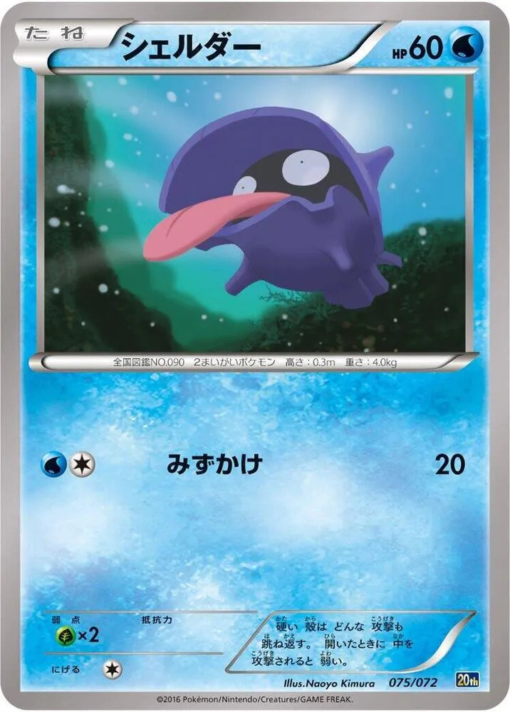 Front of Shellder 75, スターターパック Japanese
