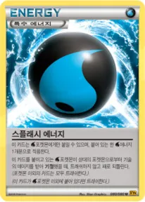 천공의 분노 韓国語版 스플래시 에너지 80 カード表面