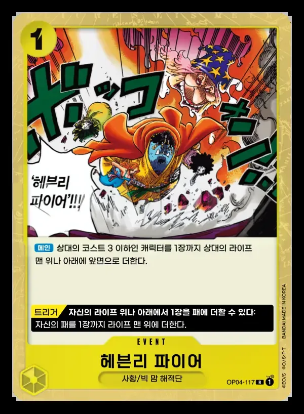 Front of 헤븐리 파이어 OP04-117, 모략의 왕국 Korean