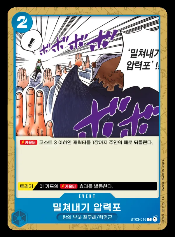 왕의 부하 칠무해 韓国語版 밀쳐내기 압력포 ST03-016 カード表面