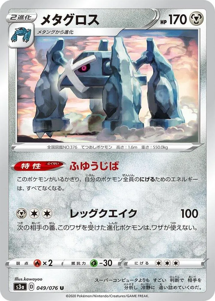 Front of Metagross 49, 伝説の鼓動 Japanese