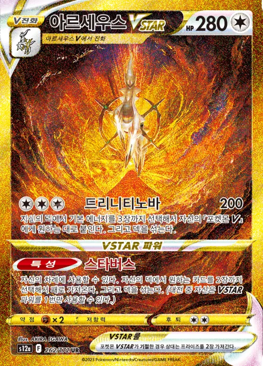 Front of 아르세우스 VSTAR 262, VSTAR 유니버스 Korean