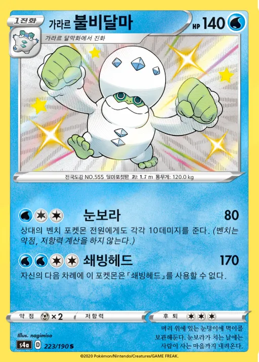 Front of 가라르 불비달마 223, 샤이니스타 V Korean