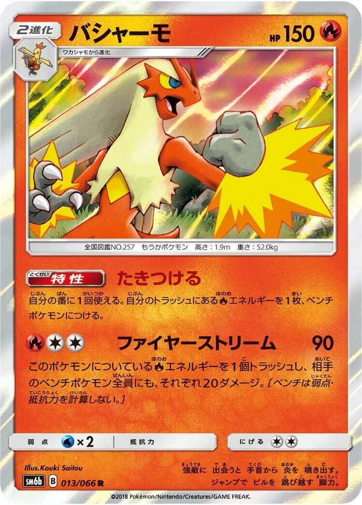 Front of Blaziken 13, チャンピオンロード Japanese