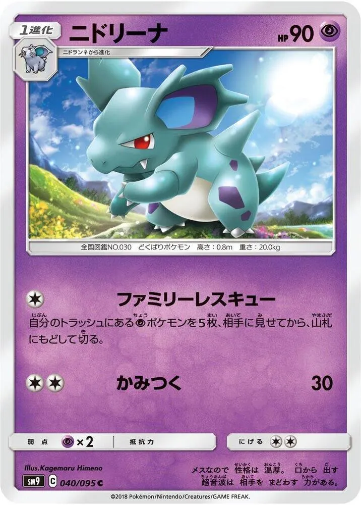 Front of Nidorina 40, タッグボルト Japanese