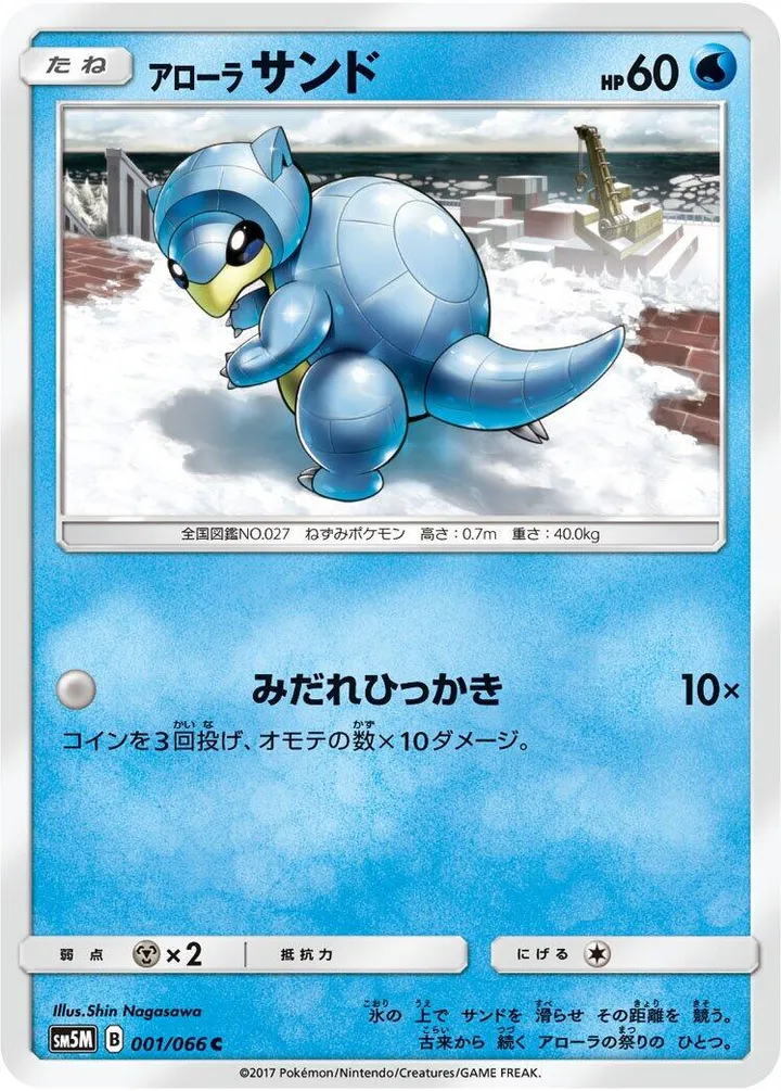 Front of Alolan Sandshrew 1, ウルトラムーン Japanese