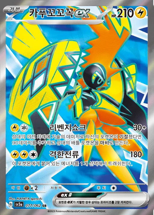 Front of 카푸꼬꼬꼭 ex 77, 레이징서프 Korean
