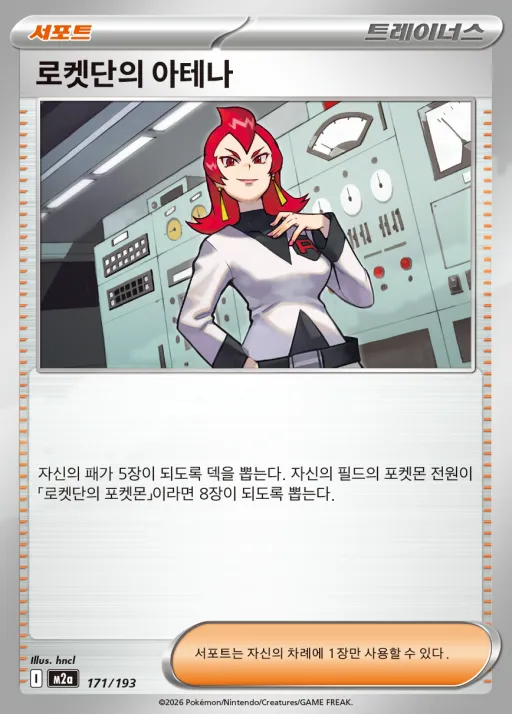 MEGA 드림 ex 韓国語版 로켓단의 아테나 171 カード表面