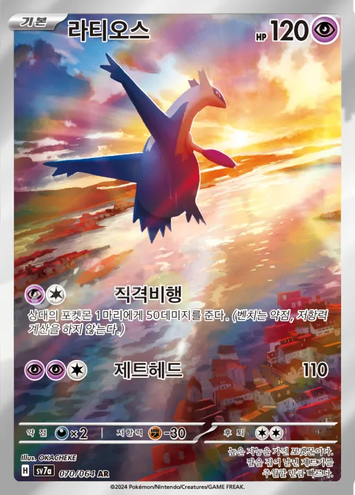 낙원드래고나 韓国語版 라티오스 70 カード表面