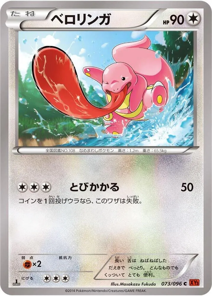 Front of Lickitung 73, ライジングフィスト Japanese