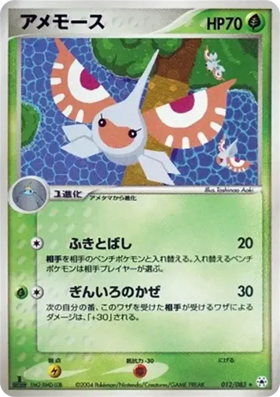 Front of Masquerain 12, とかれた封印 Japanese