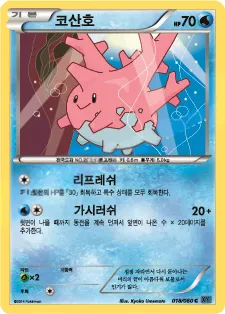 X컬렉션 韓国語版 코산호 18 カード表面