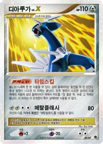 시공의 격돌 韓国語版 디아루가 LV.X 46 カード表面